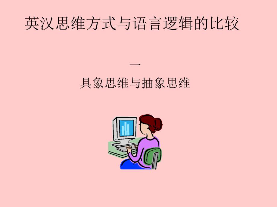 英汉思维方式与语言逻辑的比较_第1页