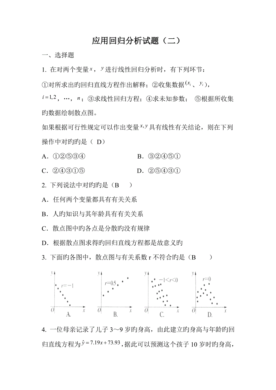 应用回归分析试题二.doc_第1页