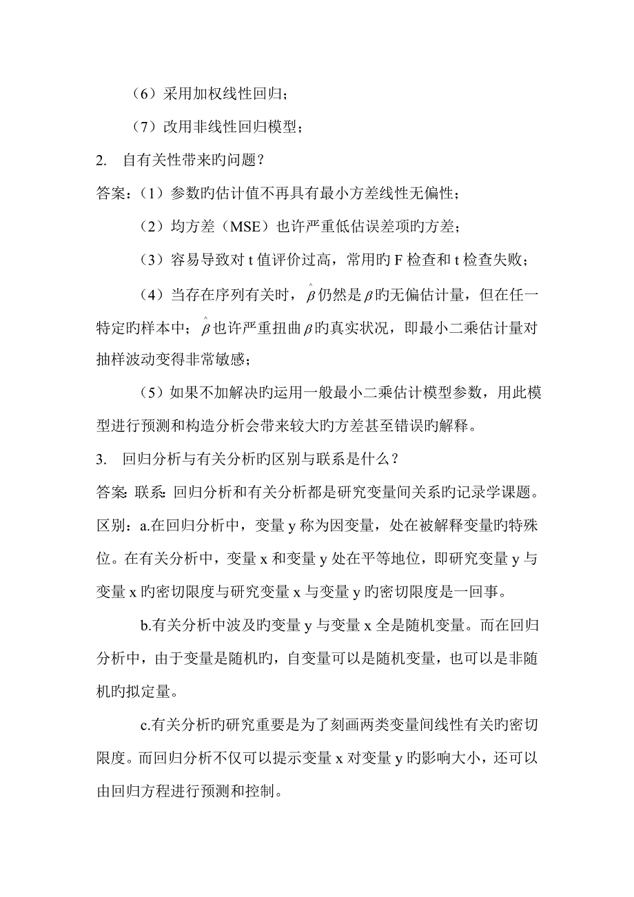 应用回归分析试题二.doc_第3页