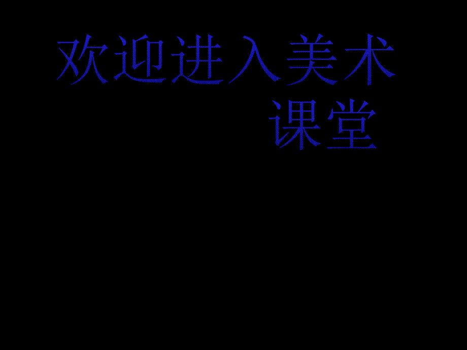 小学美术新朋友课件ppt课件_第1页