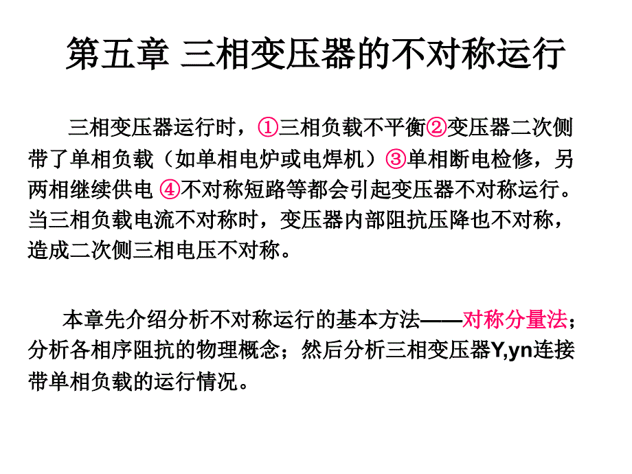 三相变压器的不对称运行ppt课件_第1页