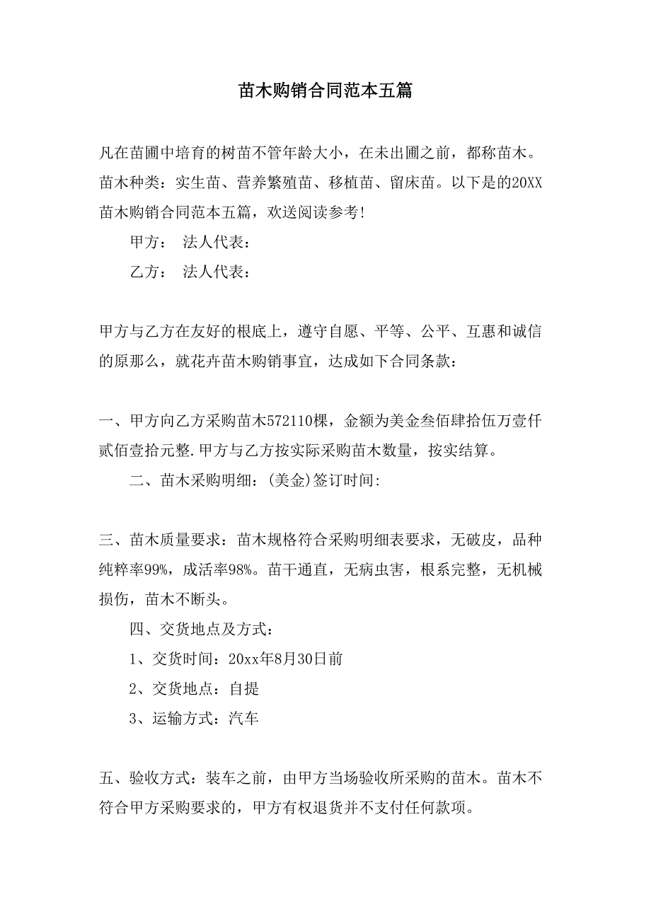 苗木购销合同范本五篇.doc_第1页