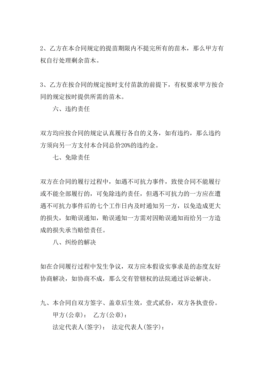 苗木购销合同范本五篇.doc_第4页