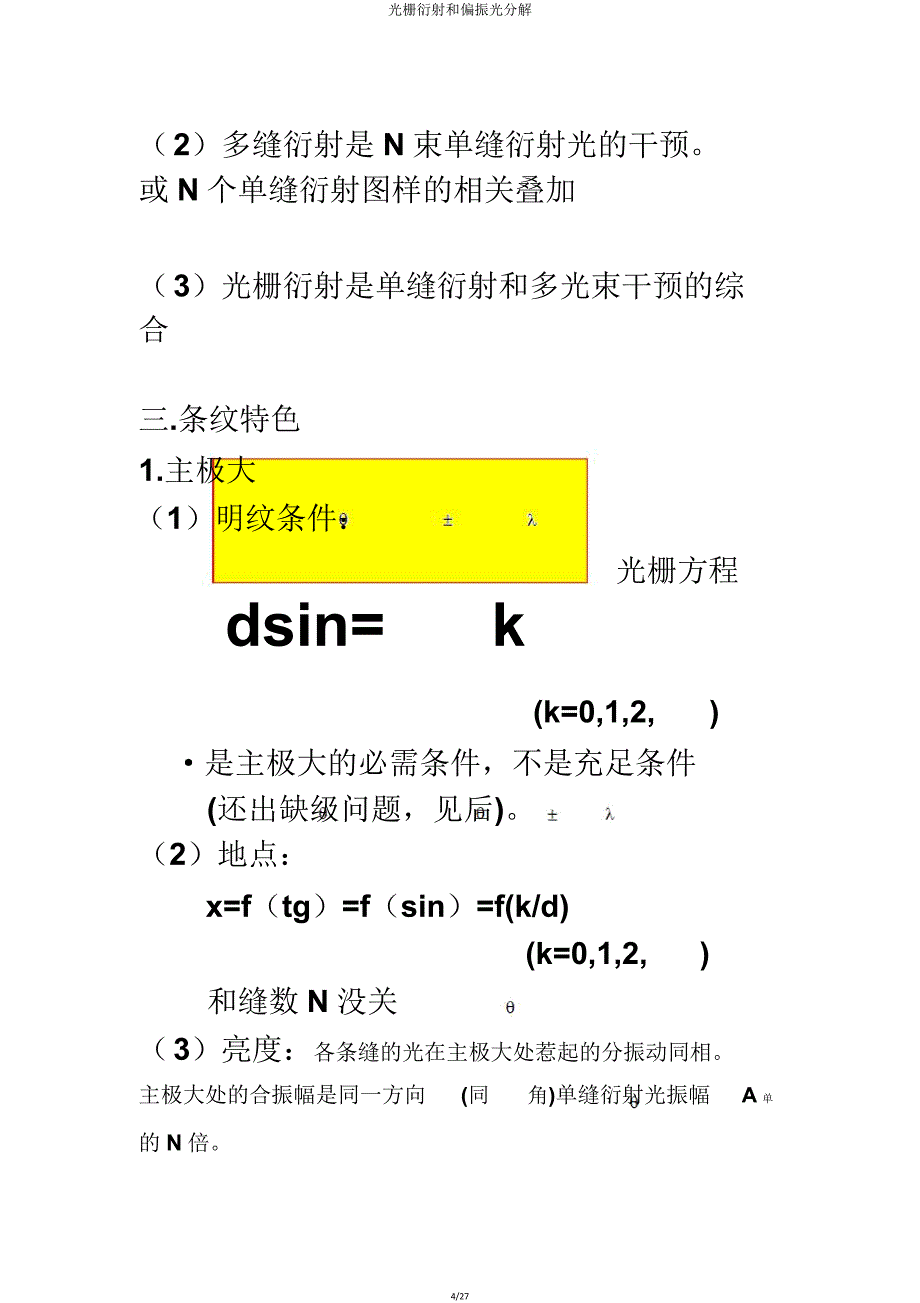 光栅衍射和偏振光分解.doc_第4页