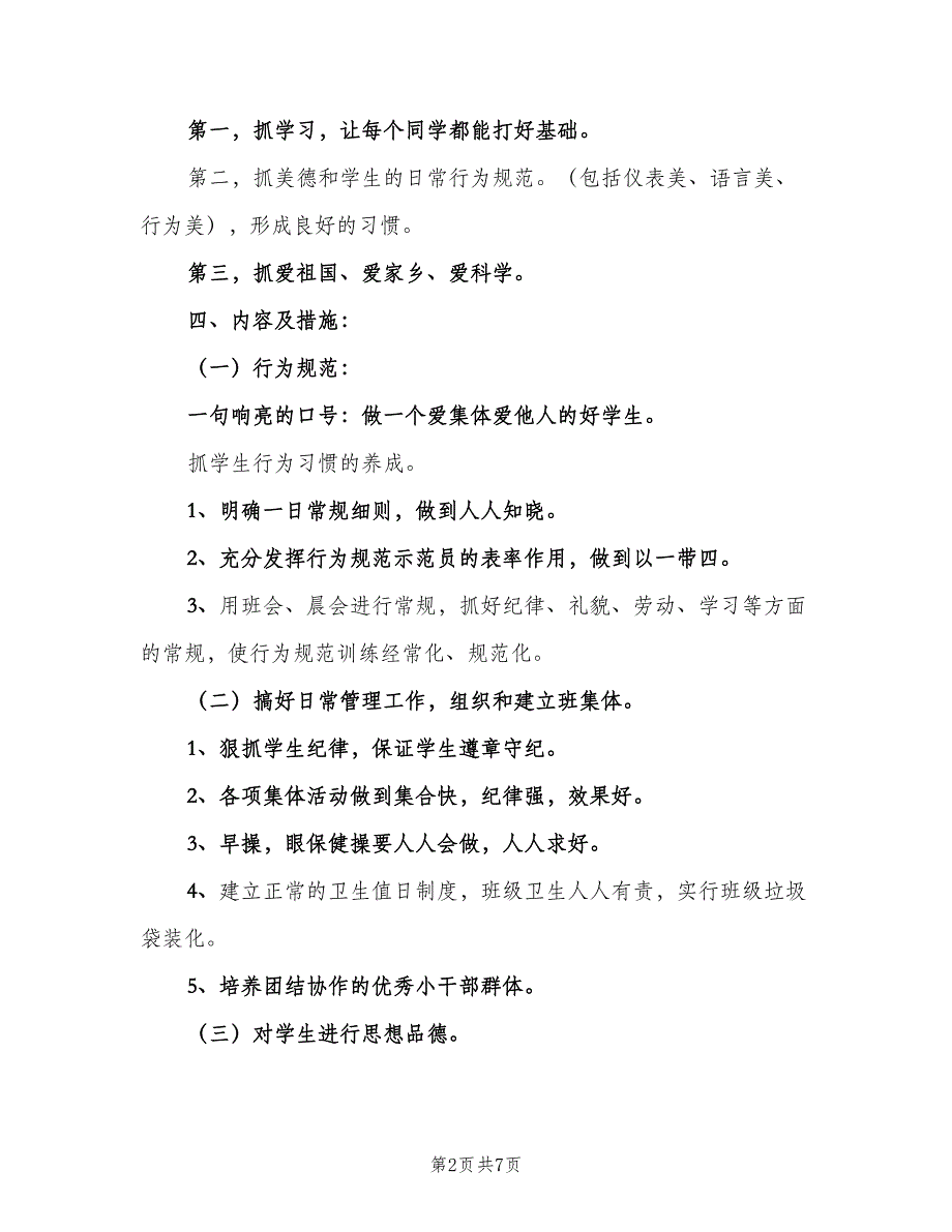 二年级班主任下学期工作计划参考范文（二篇）_第2页