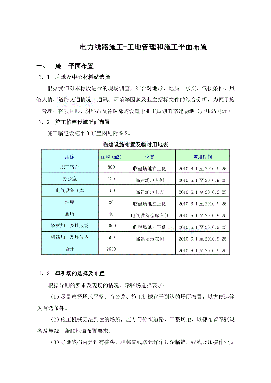 电力线路施工工地管理和施工平面布置_第1页