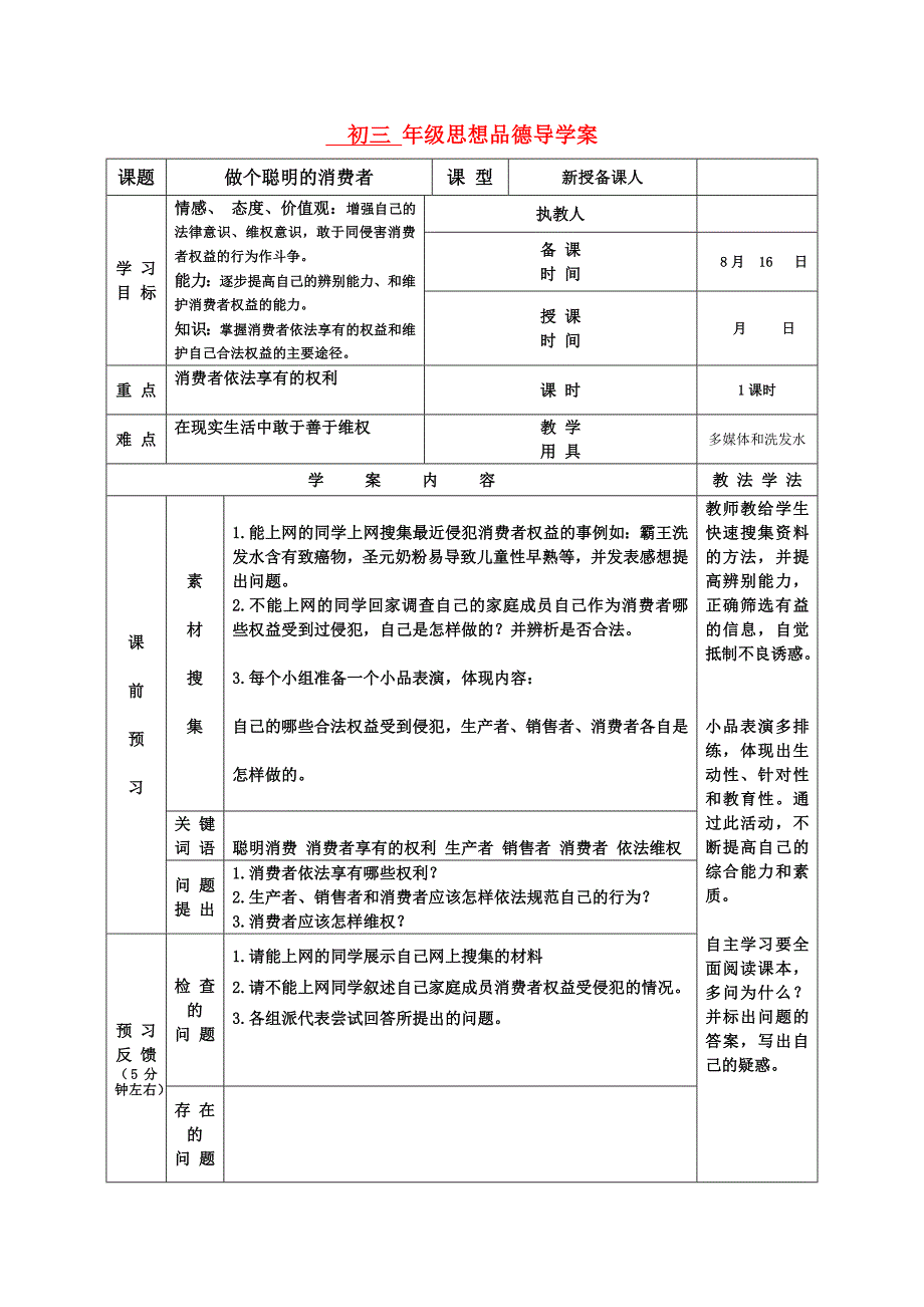 九年级政治上册 第九课做个聪明的消费者导学案 鲁教版_第1页