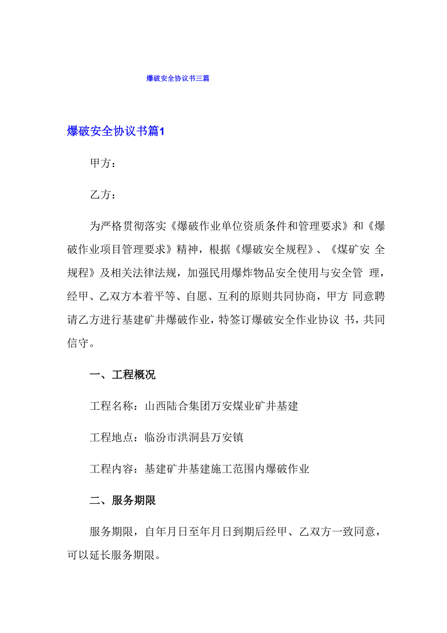 爆破安全协议书三篇_第1页