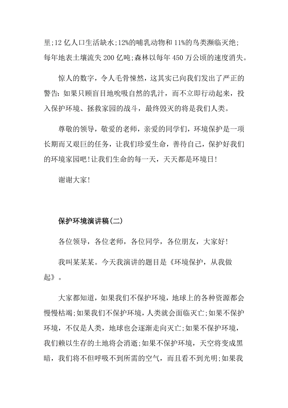 保护环境演讲稿范文7分钟左右_第3页