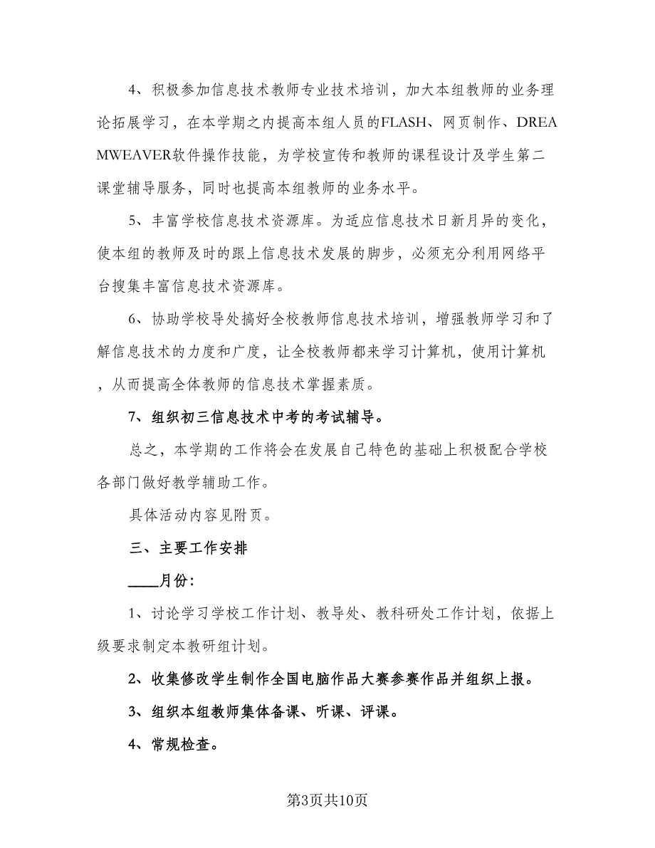 教师信息技术应用能力提升个人研修计划参考模板（四篇）.doc_第3页