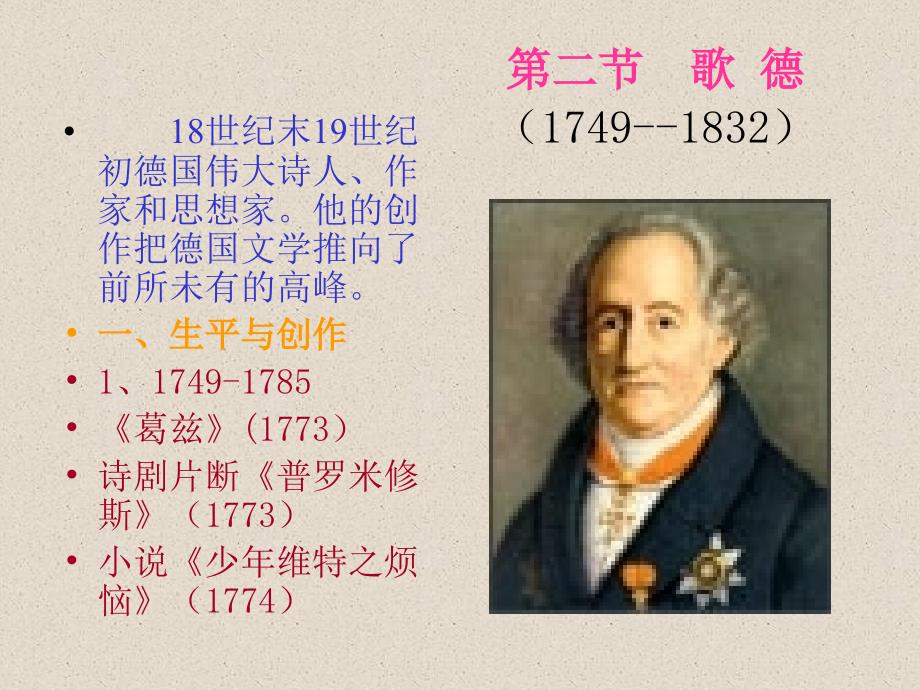 二节歌德17491832_第1页