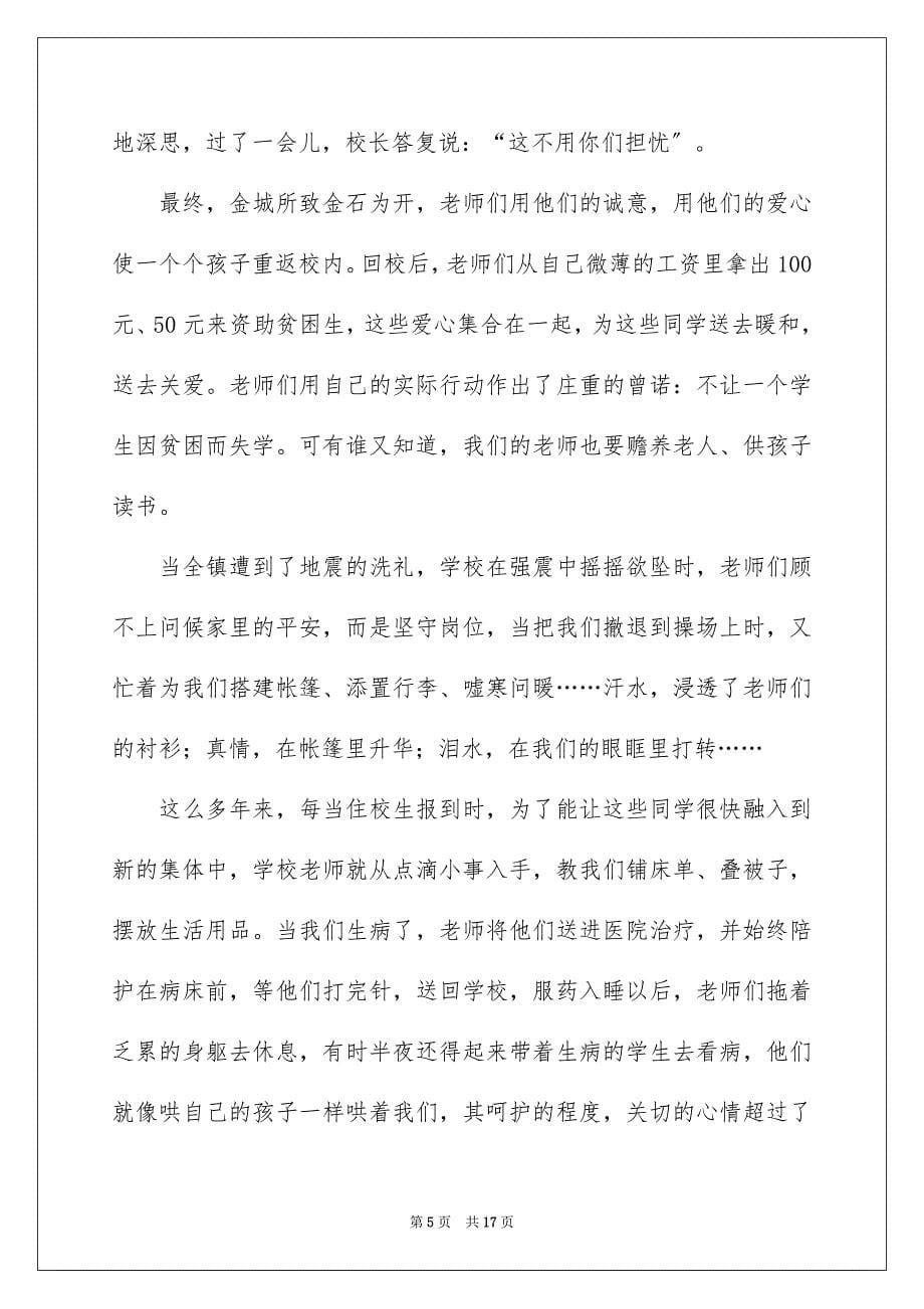 2023歌颂教师演讲稿146范文.docx_第5页