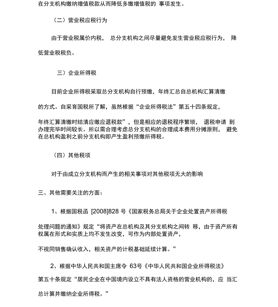 开设分支机构相关涉税问题的情况说明_第3页