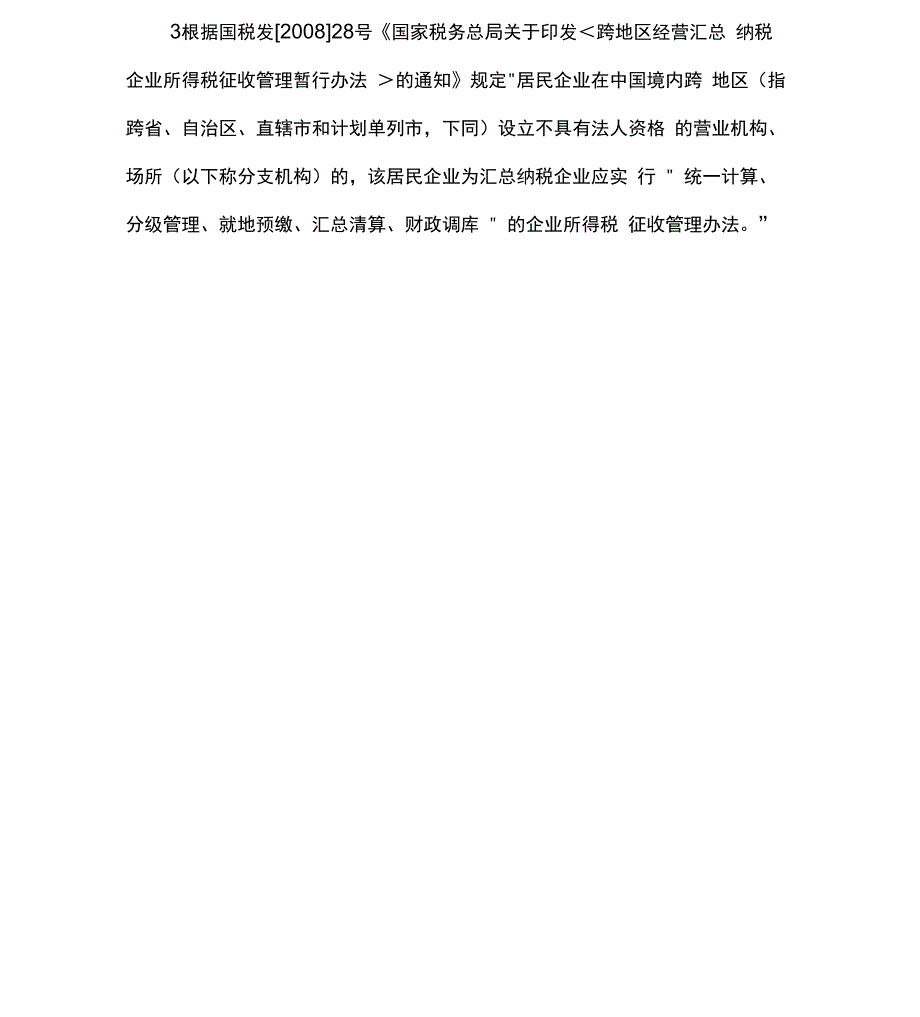 开设分支机构相关涉税问题的情况说明_第4页