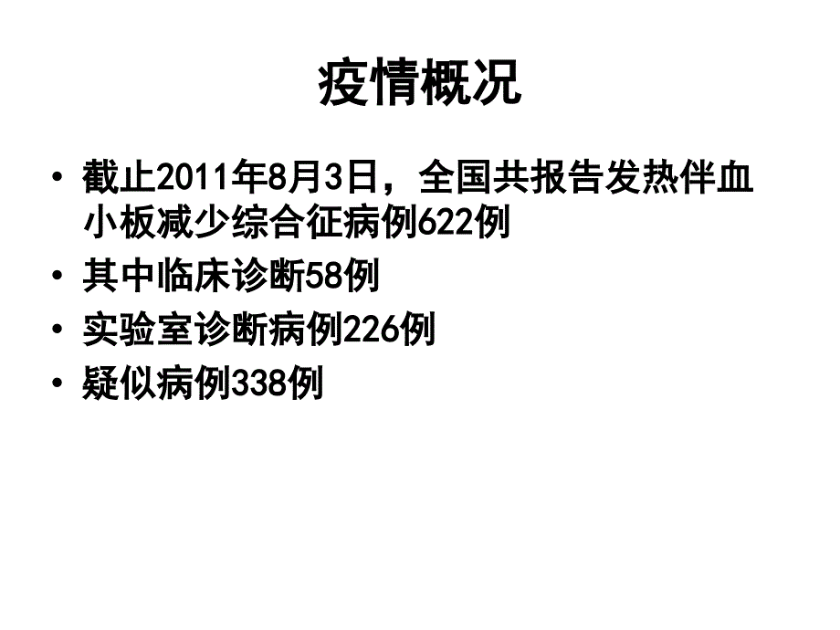 最新发热伴血小板减少综合征培训幻灯片_第2页