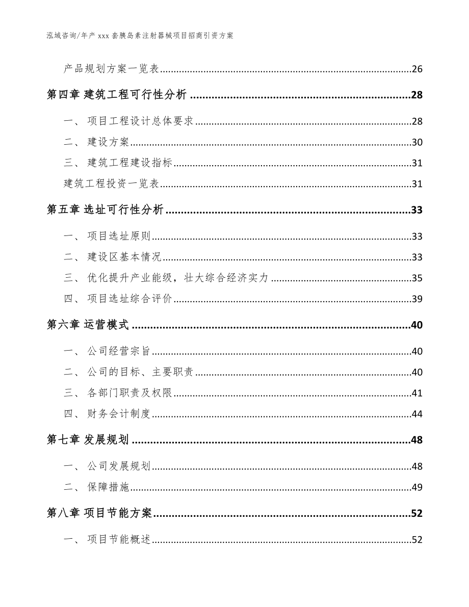 年产xxx套胰岛素注射器械项目招商引资方案（参考范文）_第3页