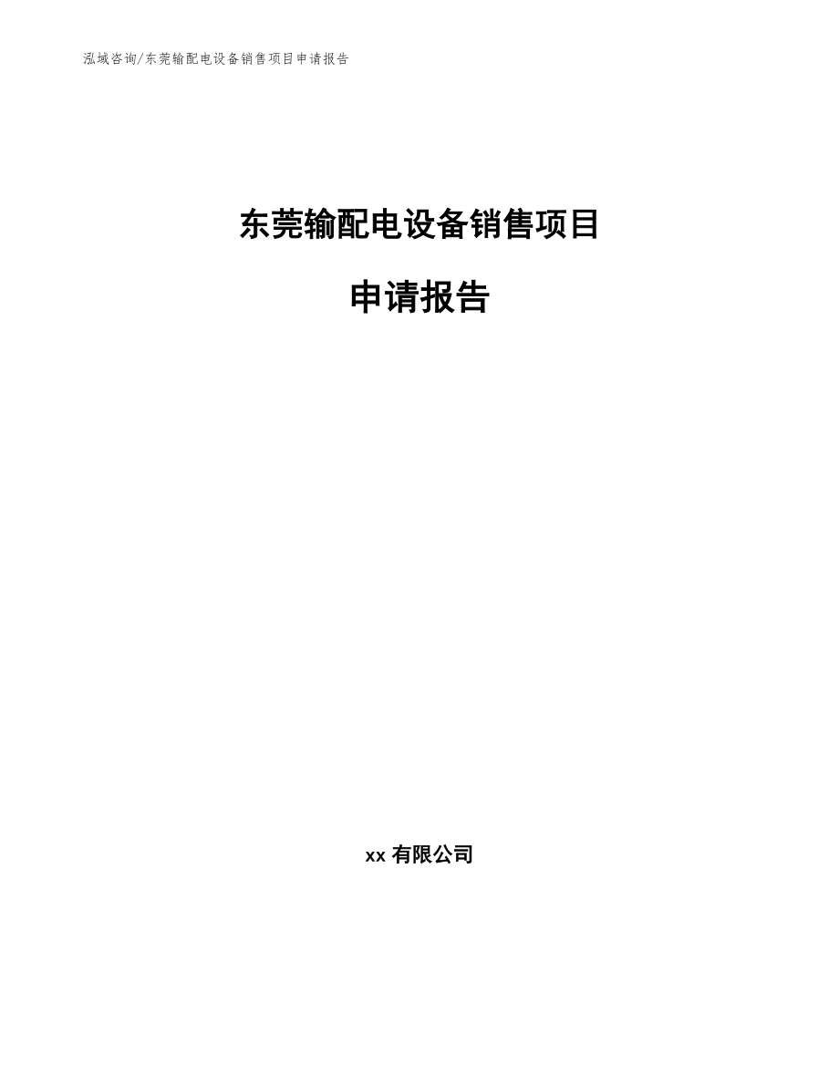 东莞输配电设备销售项目申请报告_第1页