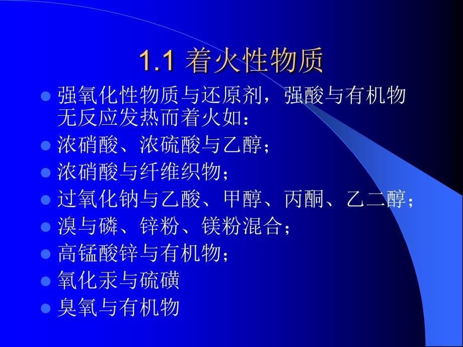 实验室的化学安全与注意事项_第5页