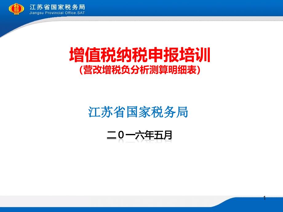 增值税纳税申报培训营改增税负分析测算明细表_第1页