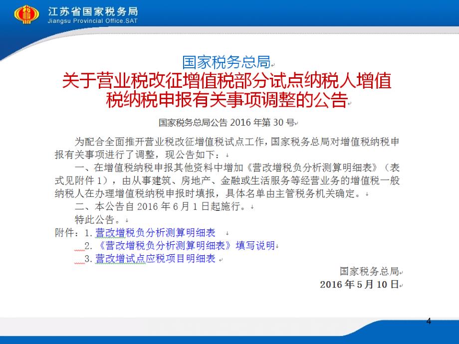 增值税纳税申报培训营改增税负分析测算明细表_第4页