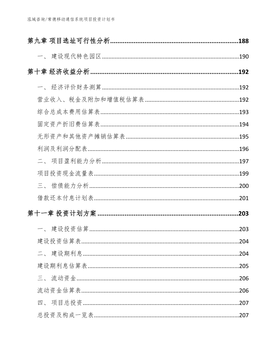 常德移动通信系统项目投资计划书_参考模板_第4页