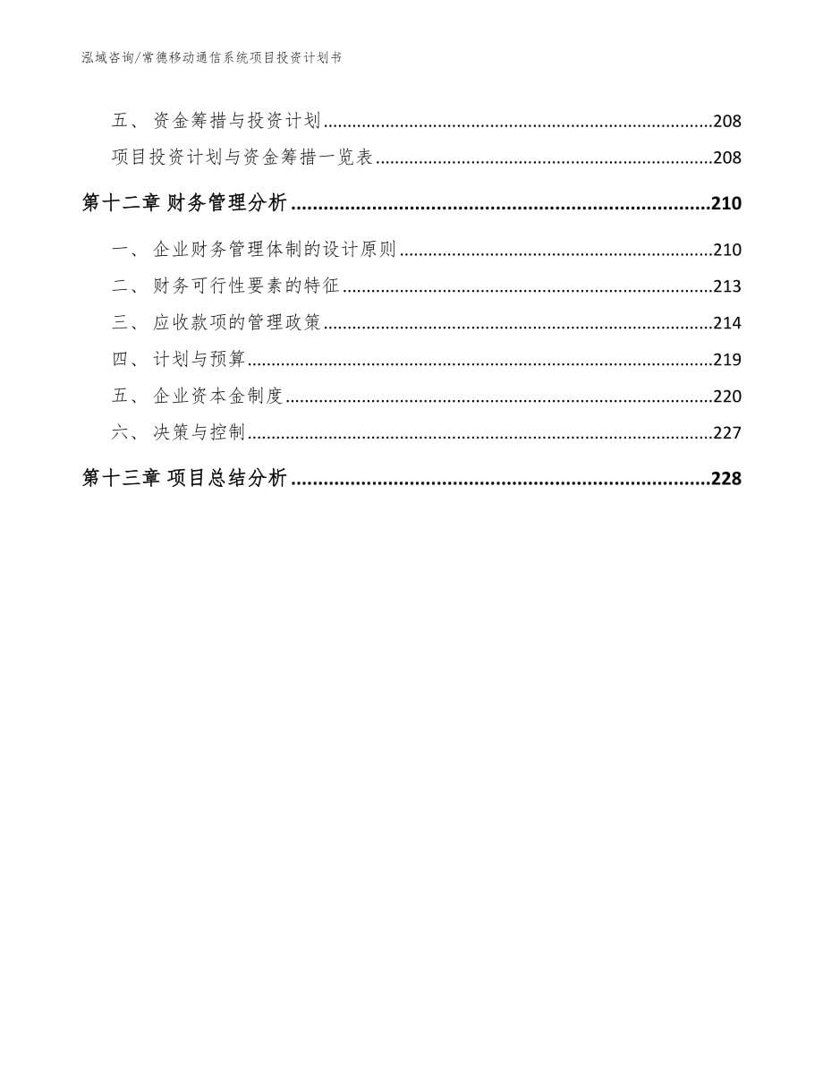 常德移动通信系统项目投资计划书_参考模板_第5页