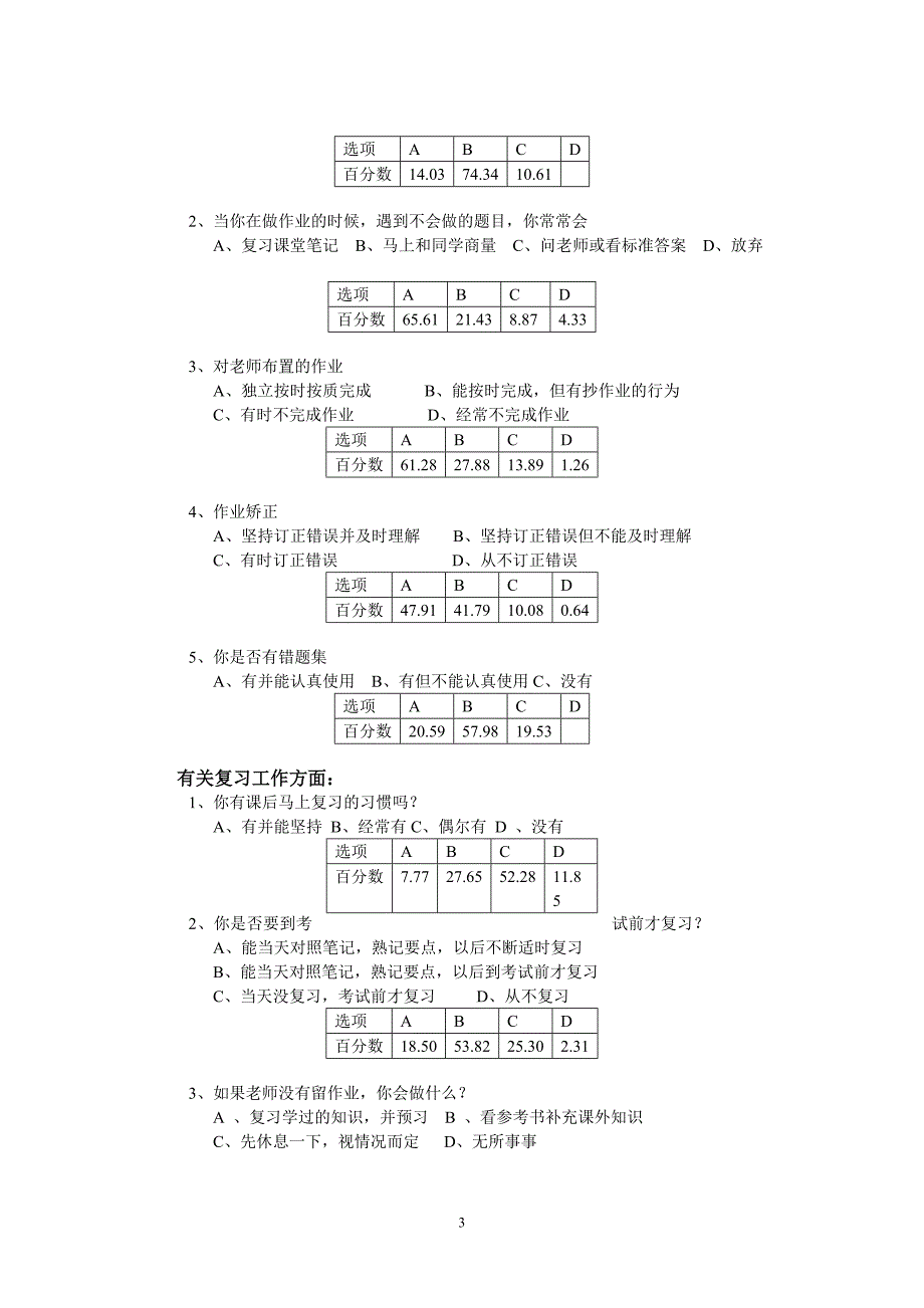 数学学生自主学习能力调查问卷分析.doc_第3页