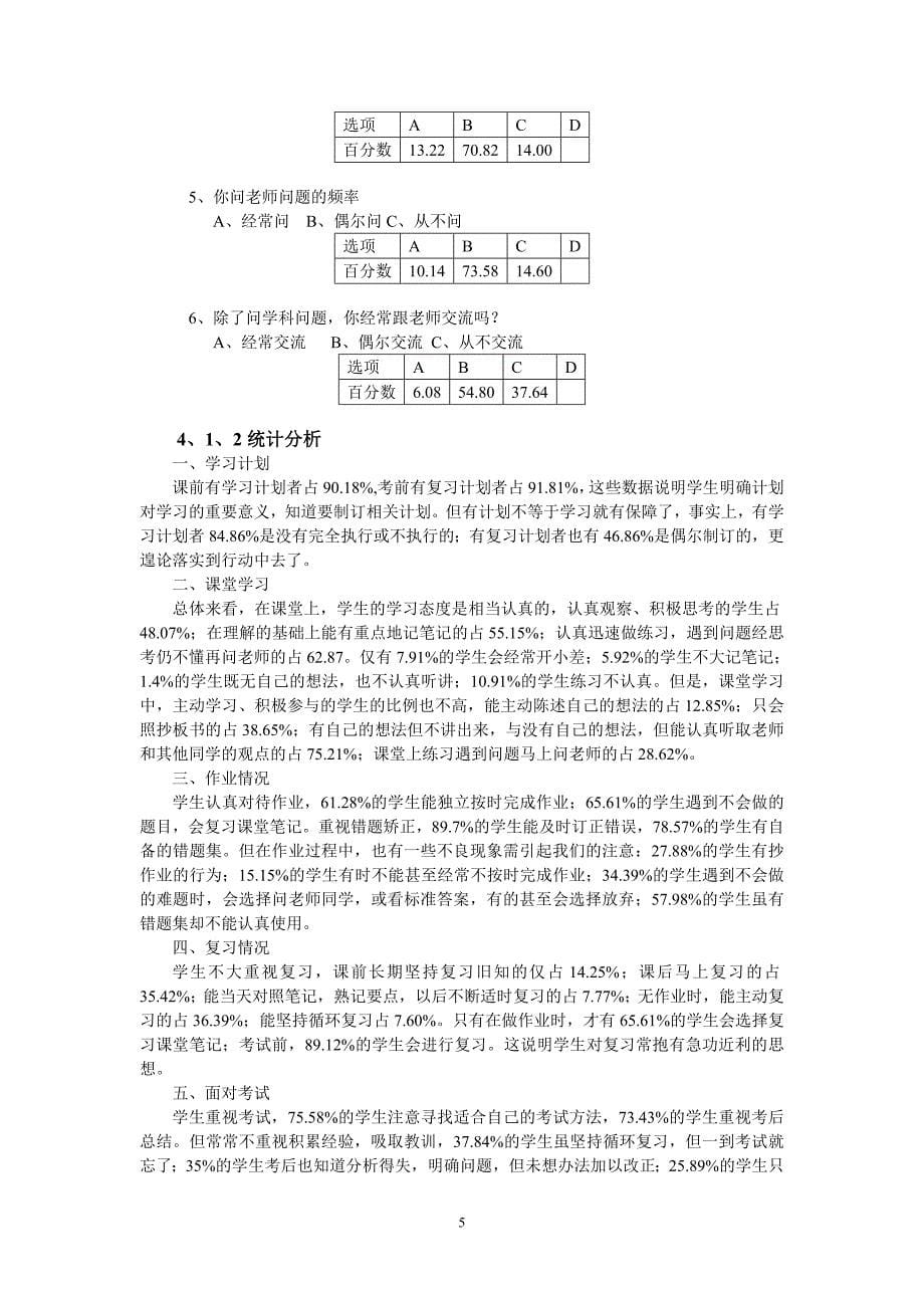 数学学生自主学习能力调查问卷分析.doc_第5页