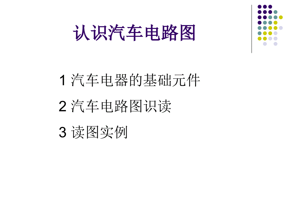 基本汽车电路图学习_第1页