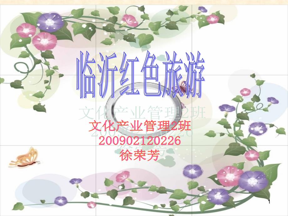 临沂红色文化资源课堂PPT_第1页