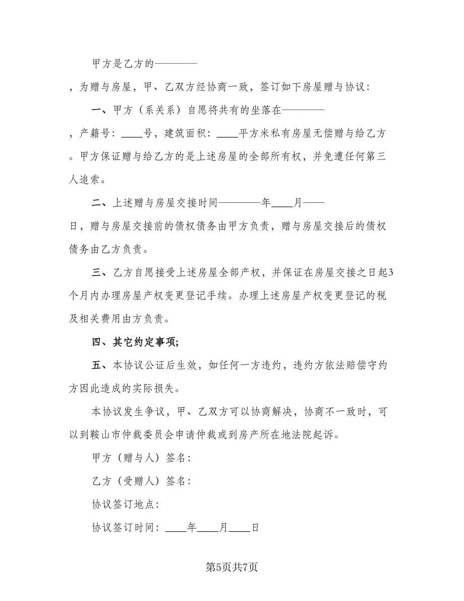 房产无偿赠与协议律师版（四篇）.doc_第5页