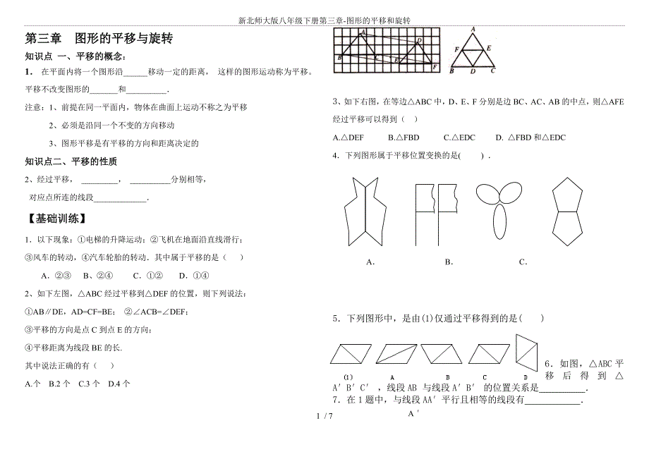 新北师大版八年级下册第三章图形的平移和旋转_第1页