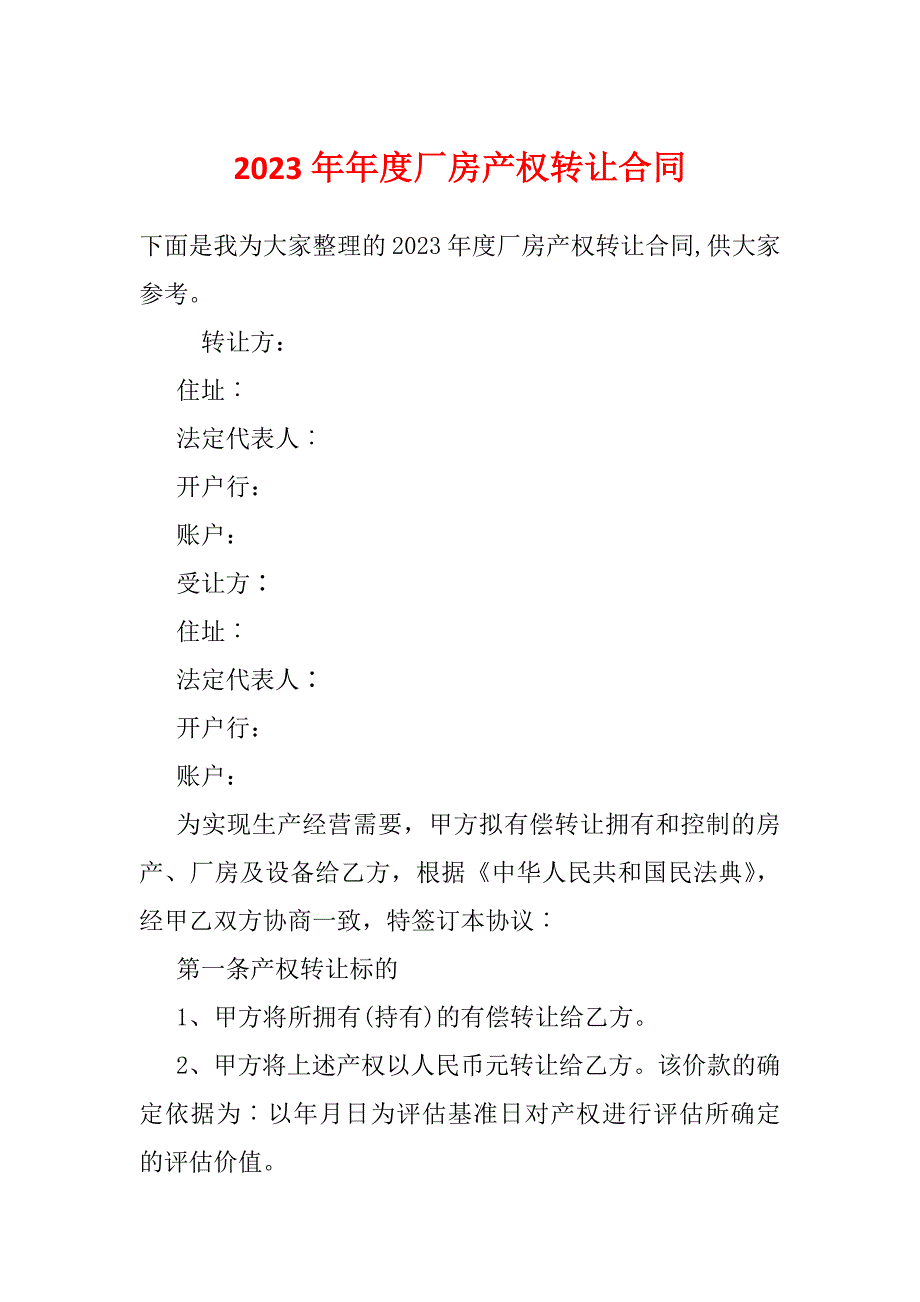 2023年年度厂房产权转让合同_第1页