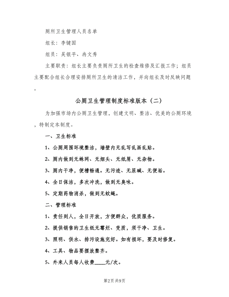 公厕卫生管理制度标准版本（八篇）_第2页