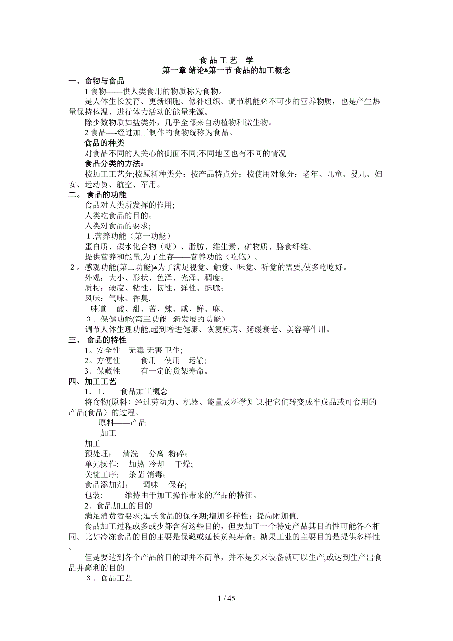 食品工艺(34)_第1页