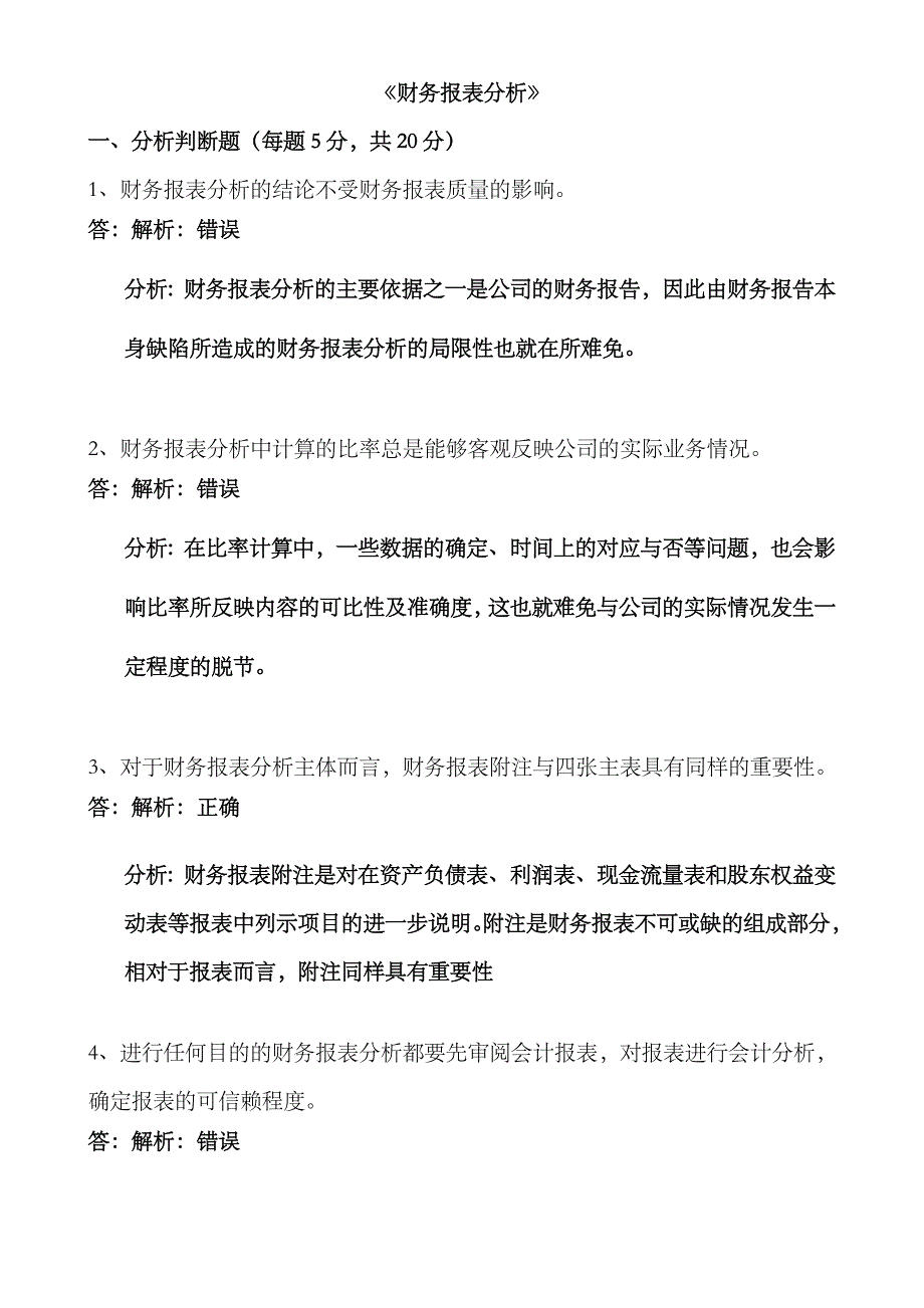 2023年春季财务报表分析离线作业答案_第1页