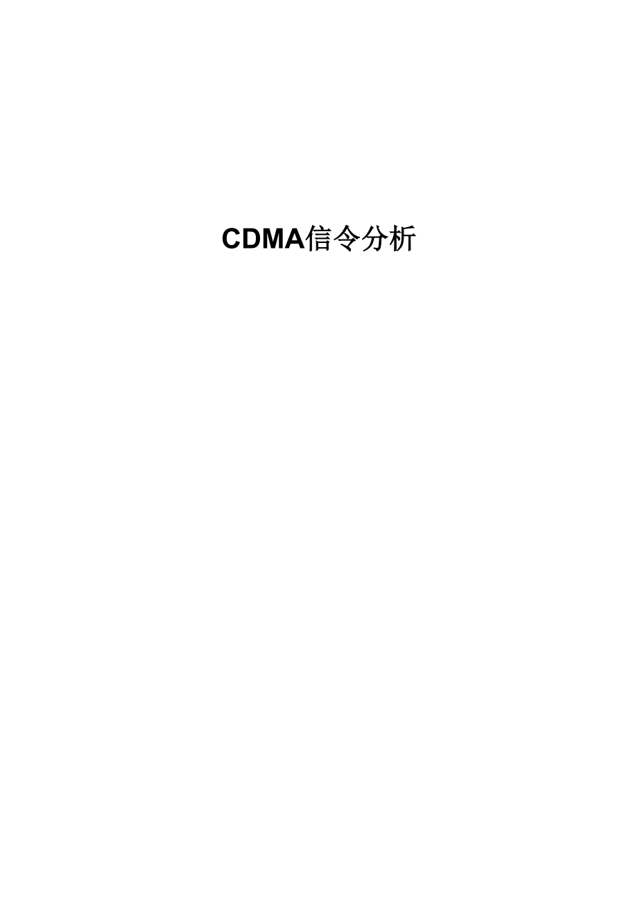 CDMA信令分析(通信技术培训)_第1页