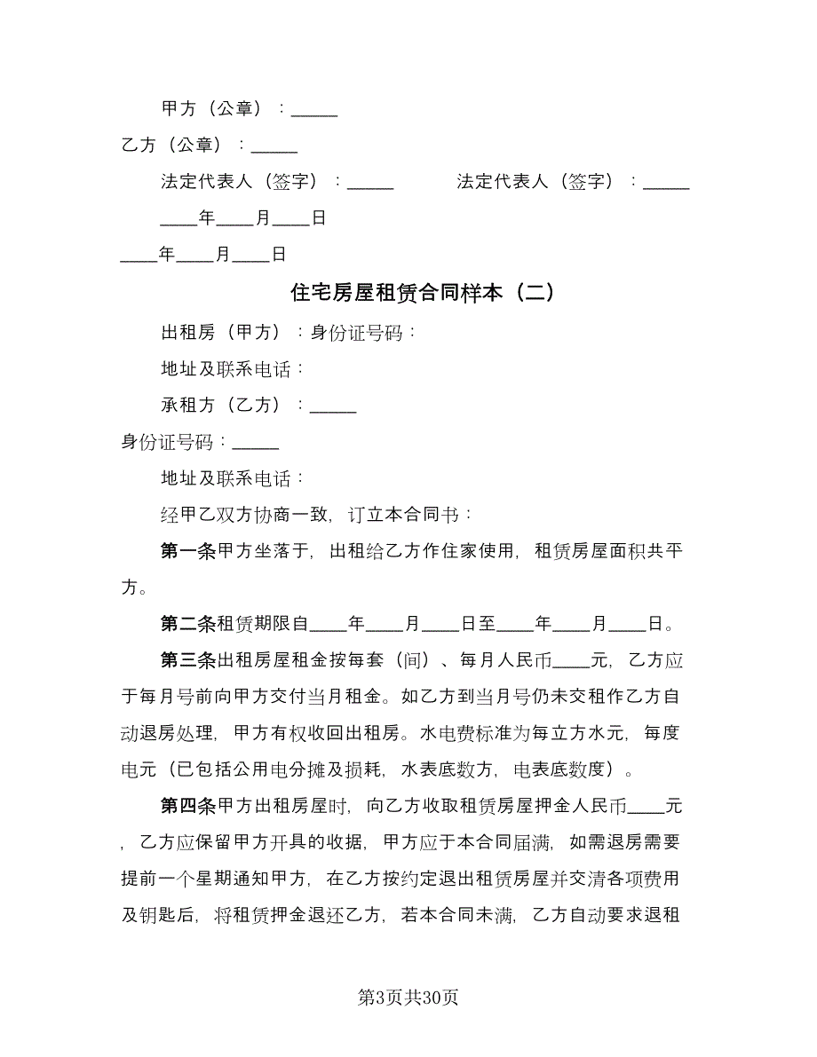 住宅房屋租赁合同样本（9篇）_第3页