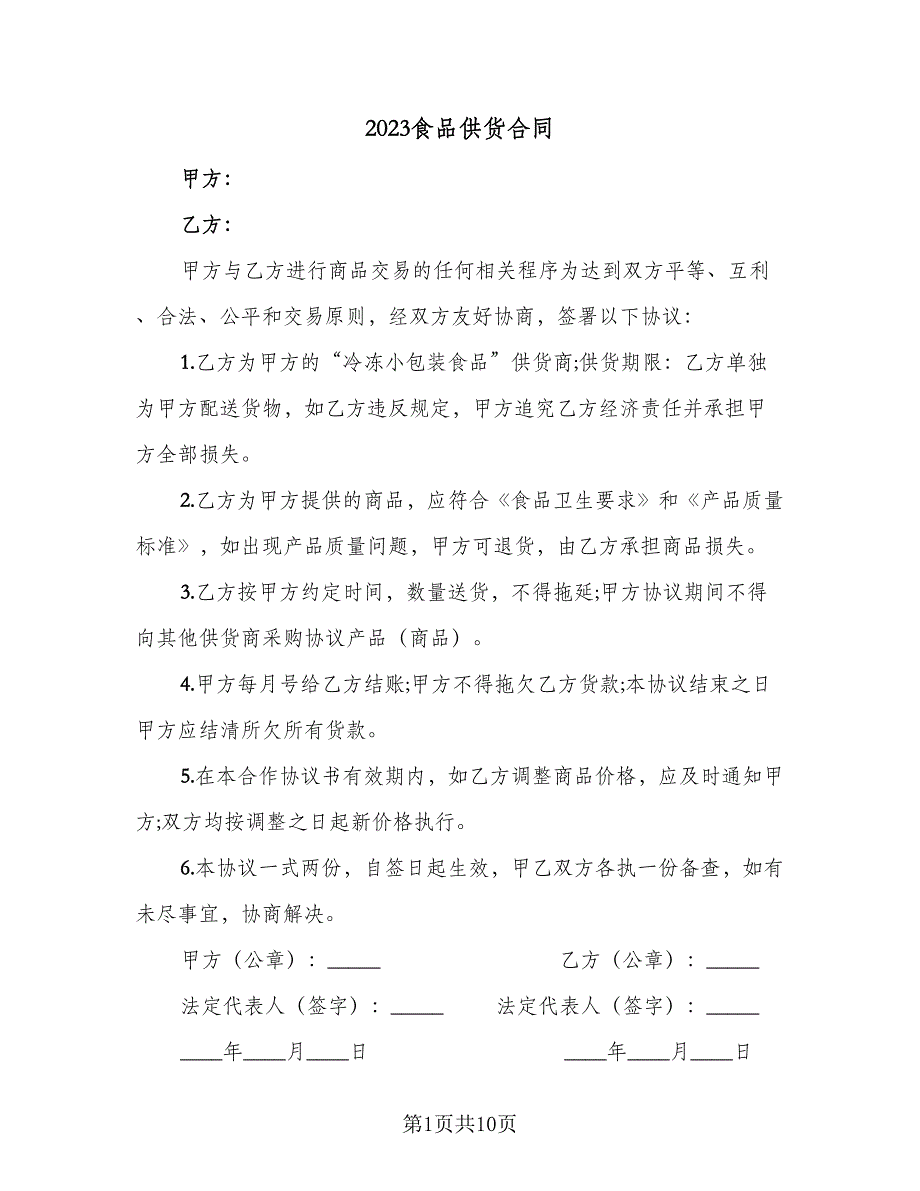 2023食品供货合同（5篇）_第1页