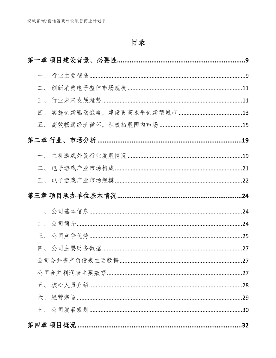 南通游戏外设项目商业计划书（模板范本）_第1页