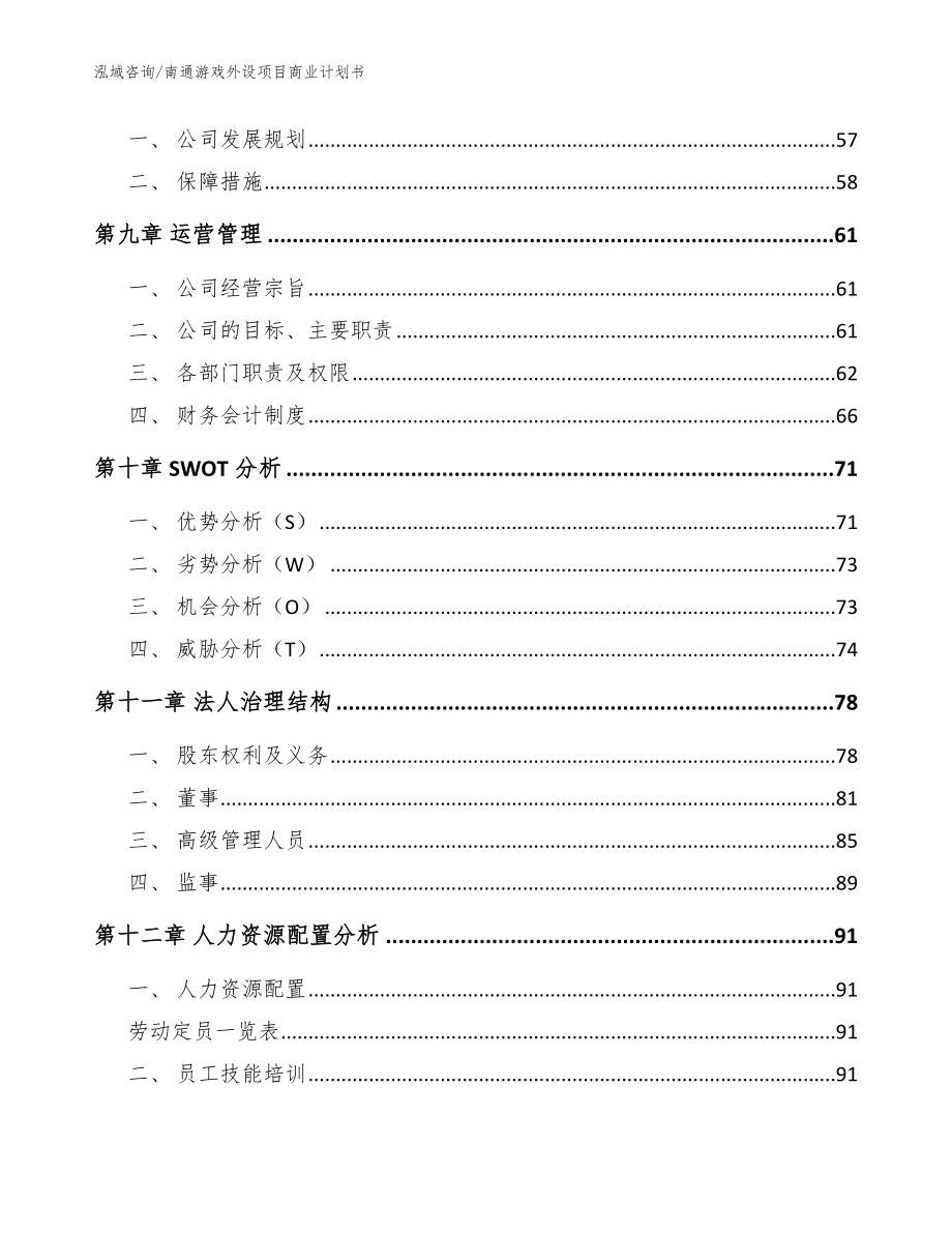 南通游戏外设项目商业计划书（模板范本）_第3页