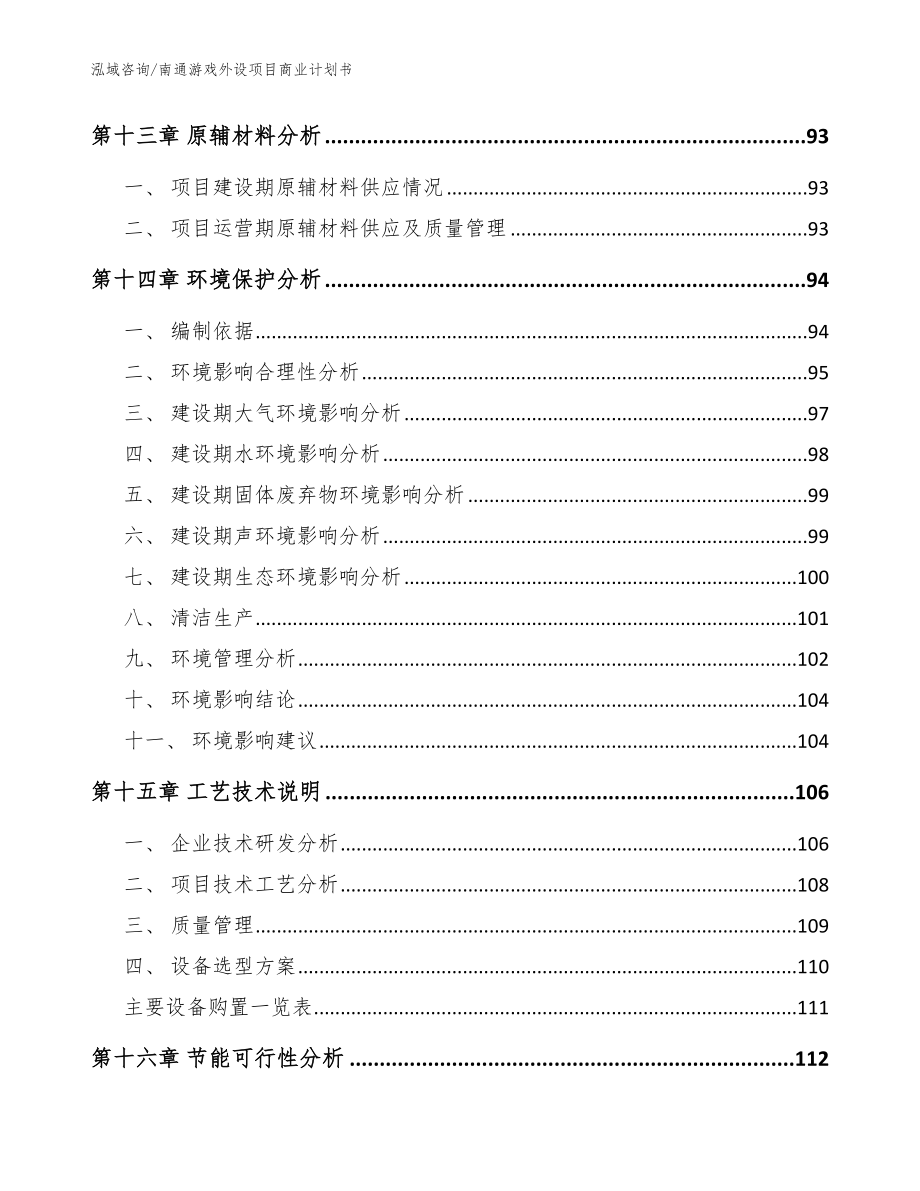 南通游戏外设项目商业计划书（模板范本）_第4页