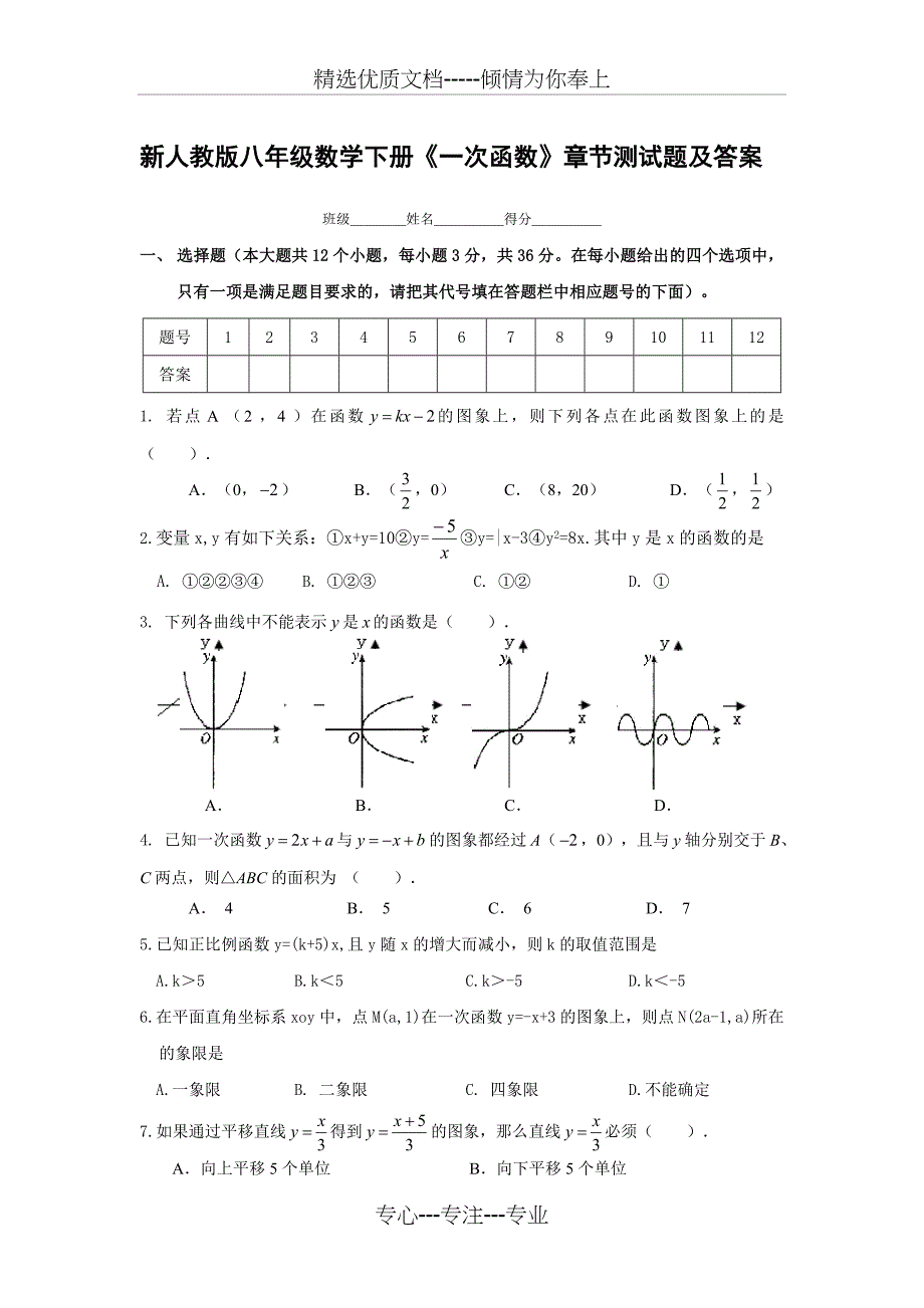 新人教版八年级数学下册《一次函数》章节测试题附答案_第1页