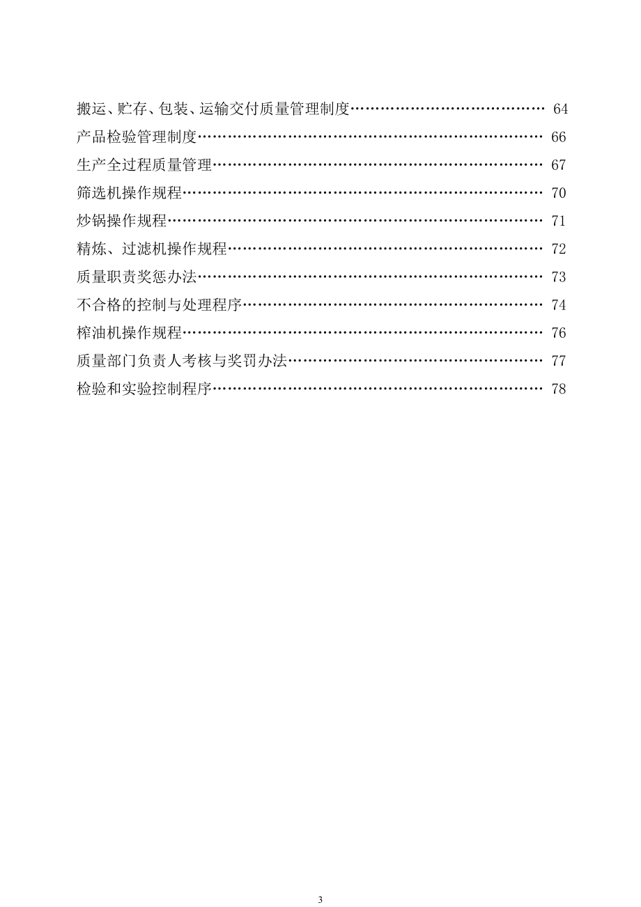 油脂加工厂质量管理手册手册_第4页