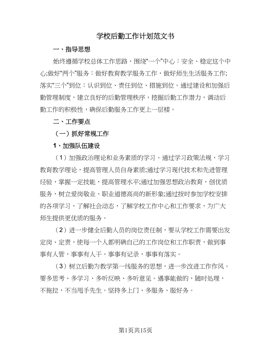 学校后勤工作计划范文书（四篇）.doc_第1页