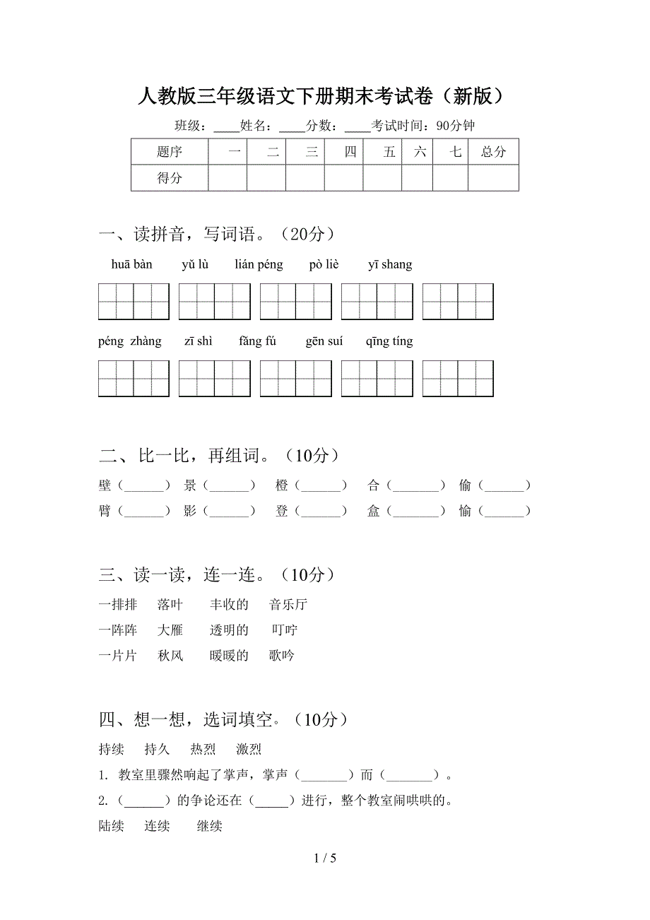 人教版三年级语文下册期末考试卷(新版).doc_第1页