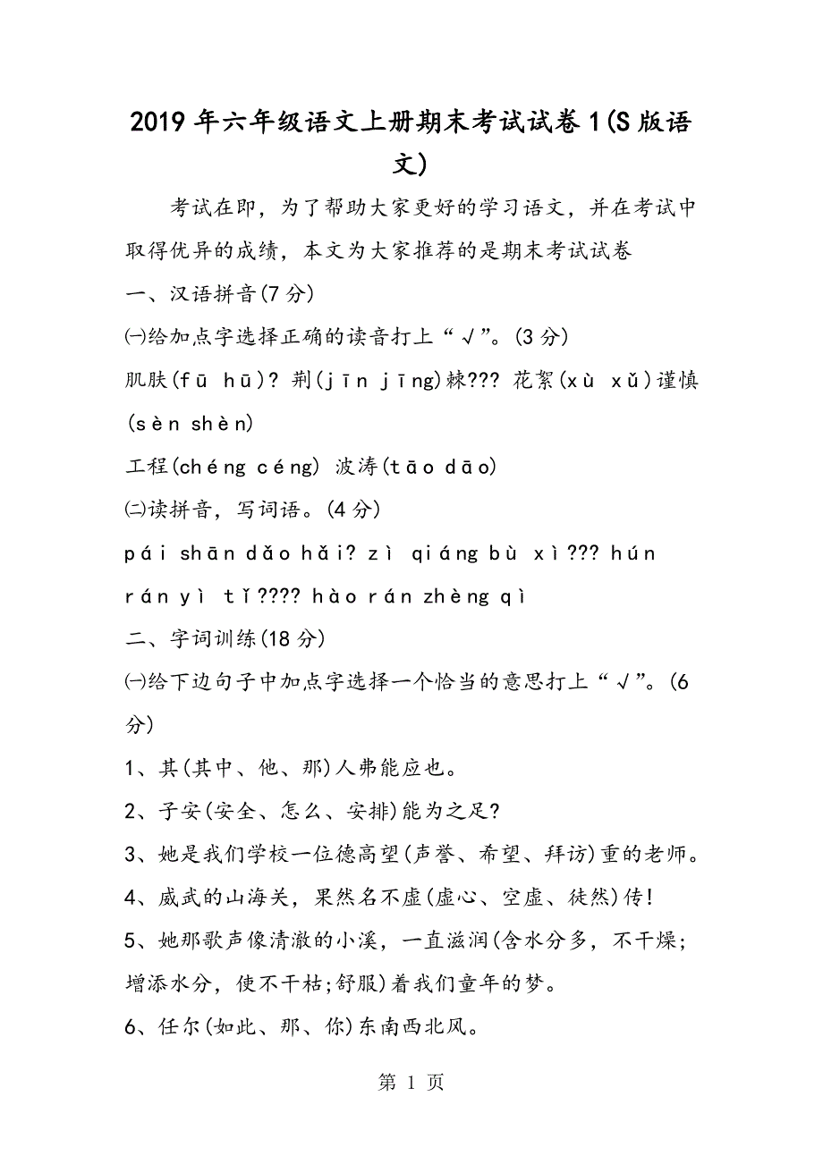 2023年六年级语文上册期末考试试卷S版语文.doc_第1页