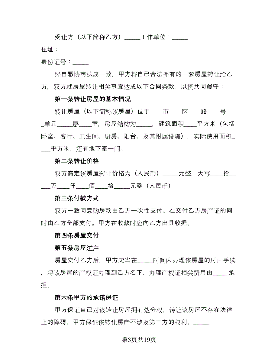 房屋转让协议书模板（九篇）.doc_第3页