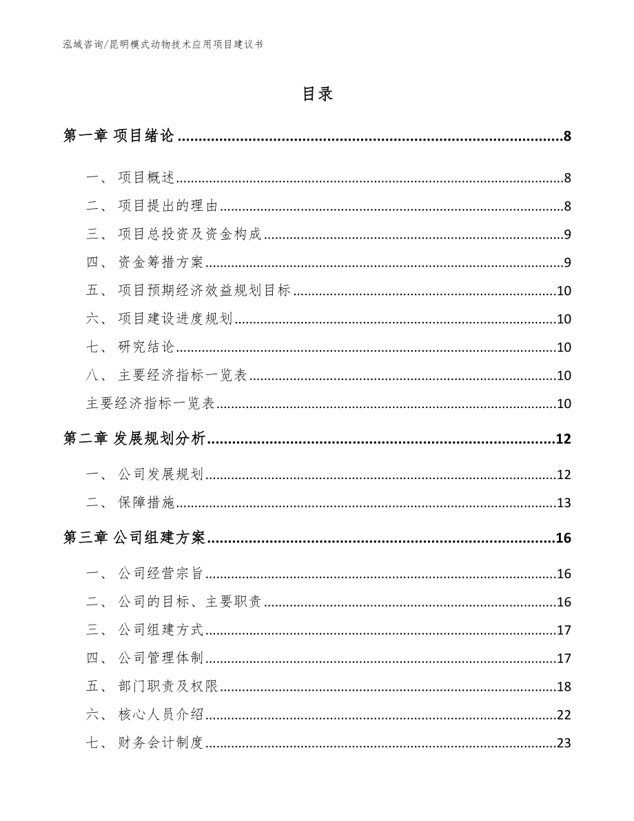 昆明模式动物技术应用项目建议书（模板范本）_第2页