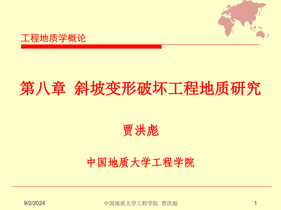 工程地质学第八章斜坡变形破坏工程地质研究_第1页